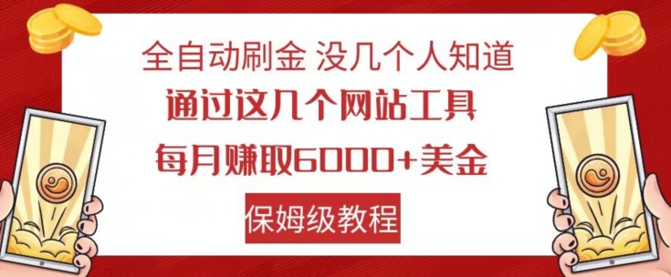 全自动刷金没几个人知道，通过这几个网站工具，每月赚取6000+美金，保姆级教程【揭秘】-项目资源库