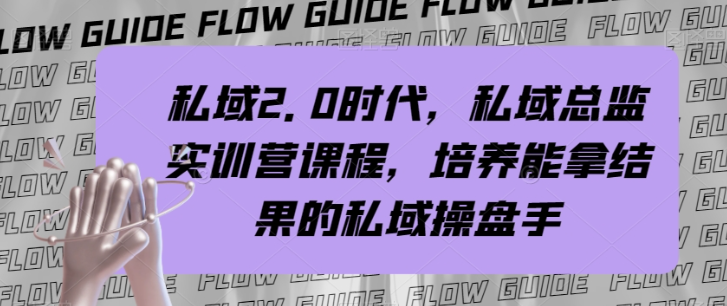 私域2.0时代，私域总监实训营课程，培养能拿结果的私域操盘手-项目资源库