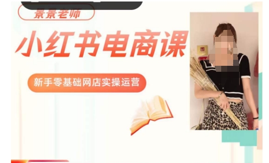 景景小红书电商新手实操课程,新手零基础网店实操运营