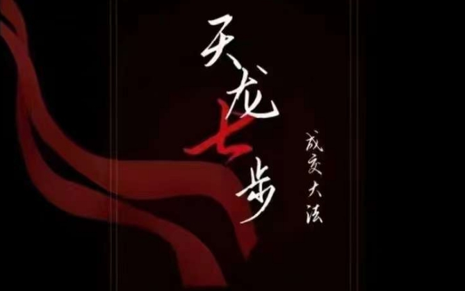 天龙七步-被动成交大法,21节了解成交底层逻辑被动收入【音频】