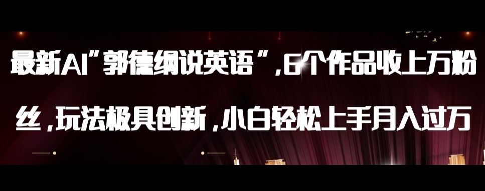 最新AI郭德纲说英语，玩法极具创新，小白轻松上手月入过万【揭秘】-项目资源库