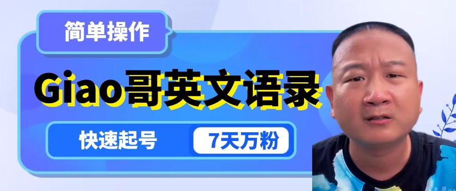 云天Giao哥英文语录变现，简单操作，快速起号，7天万粉-项目资源库