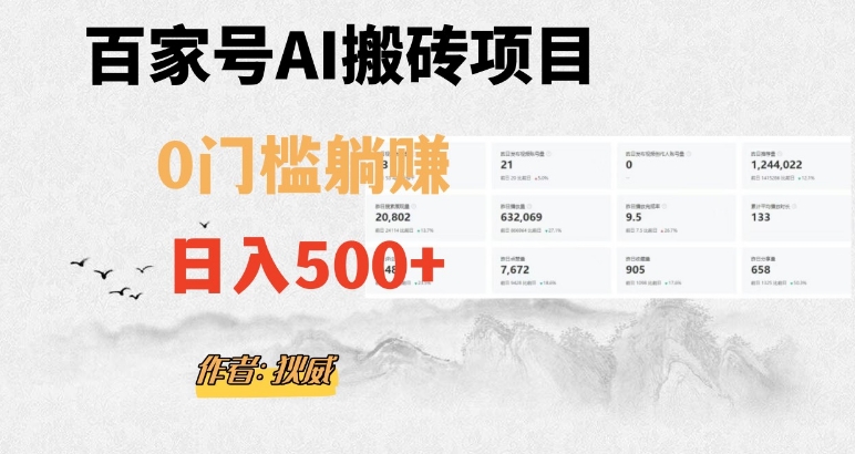 百家号ai无门槛搬砖掘金项目，日入500+（附官方脚本及指令）【揭秘】-项目资源库
