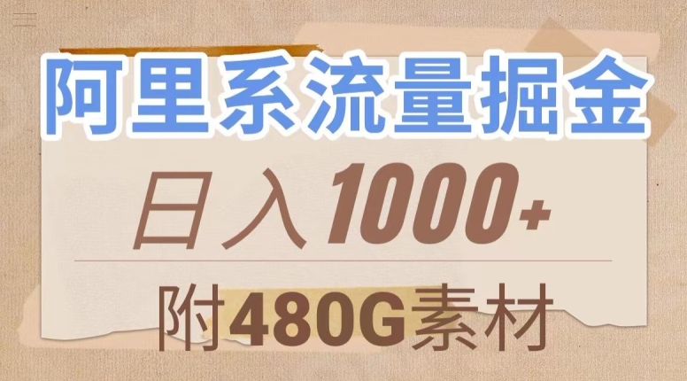 阿里系流量掘金，几分钟一个作品，无脑搬运，日入1000+（附480G素材）【揭秘】-项目资源库