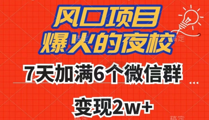 全网首发，爆火的夜校，7天加满6个微信群，变现2w+【揭秘】-项目资源库