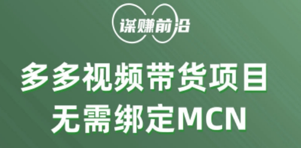 多多视频带货个人版 ，无需绑定mcn，简单操作月入3000+-项目资源库