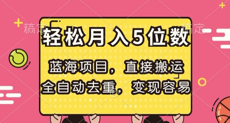 蓝海项目，直接搬运，全自动去重，变现容易，轻松月入5位数【揭秘】-项目资源库