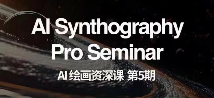 AI绘画资深课第五期掌握AI绘画,实现各种商业变现【第五期】