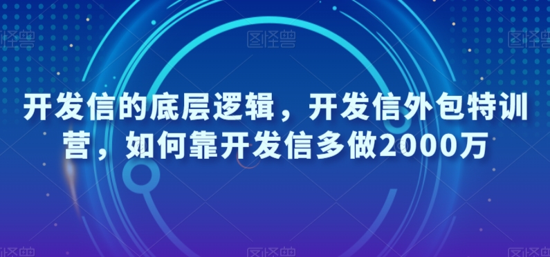 开发信的底层逻辑,开发信外包特训营,如何靠开发信多做2000万