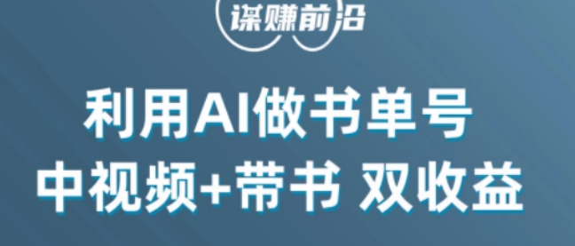 中视频流量密码，利用AI制作书单号，百分百原创，中视频+带书双收益，单日收益300+-项目资源库