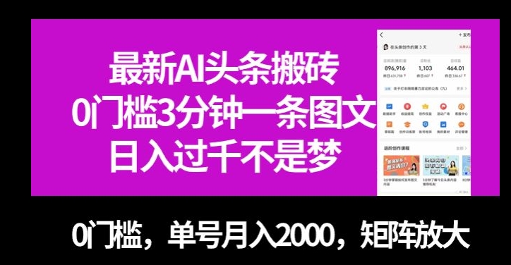 最新AI头条搬砖，0门槛3分钟一条图文，0门槛，单号月入2000，矩阵放大【揭秘】-项目资源库
