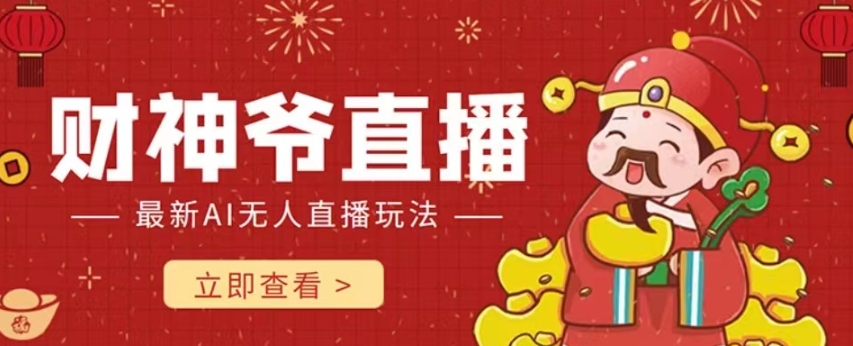 抖音快手财神爷AI智能直播间，无需真人出镜实时互动，不封号礼物打赏赚到手软-项目资源库