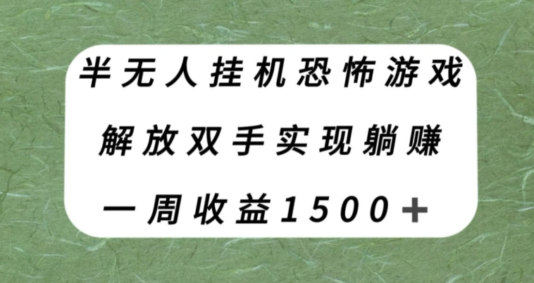 半无人挂机恐怖游戏，解放双手实现躺赚，单号一周收入1500+【揭秘】-项目资源库