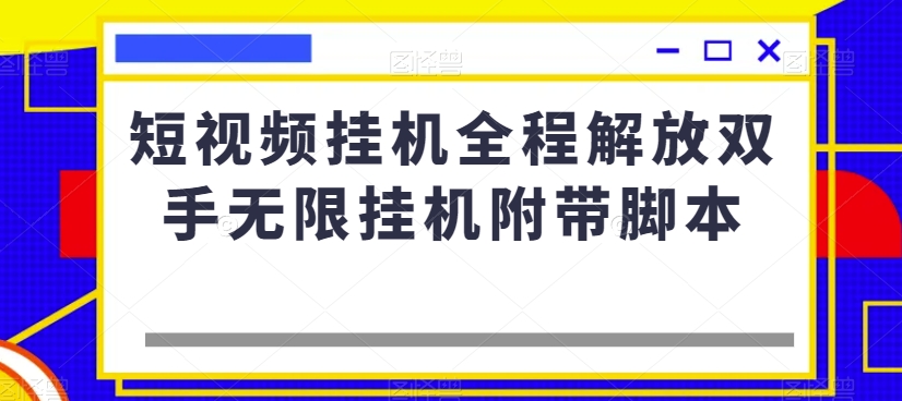 短视频挂机全程解放双手无限挂机附带脚本-项目资源库