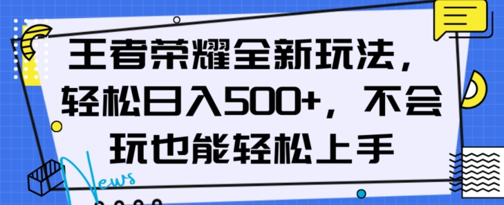 王者荣耀全新玩法，轻松日入500+，小白也能轻松上手【揭秘】-项目资源库