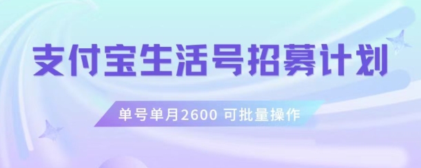 支付宝生活号作者招募计划,单号单月2600,可批量去做,工作室一人一个月轻松1w+【揭秘】