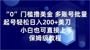 0门槛撸美金,多账号批量起号轻松日入200+美刀,小白也可直接上手,保姆级教程【揭秘】