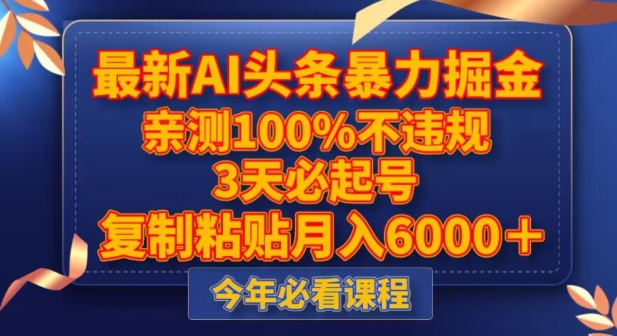 最新AI头条暴力掘金，3天必起号，不违规0封号，复制粘贴月入5000＋【揭秘】-项目资源库