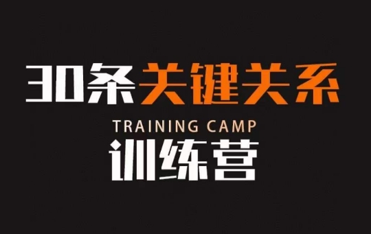 30条关键关系训练营，你关系最近的5个人决定你的财富水平-项目资源库