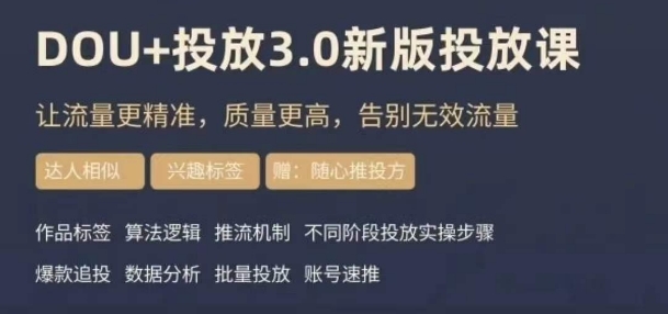 dou+豆荚投放实操课3.0新版，让流量更精准，质量更高，告别无效流量-项目资源库