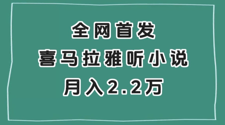全网首发，喜马拉雅挂机听小说月入2万＋【揭秘】-项目资源库