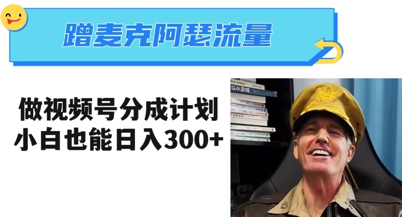 蹭麦克阿瑟热点，做视频号分成计划，小白三分钟一条日入300+【揭秘】-项目资源库