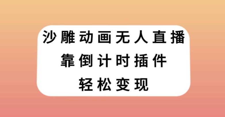 沙雕动画无人直播，靠倒计时插件轻松变现【揭秘】-项目资源库