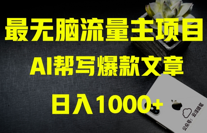 AI流量主掘金月入1万+项目实操大揭秘！全新教程助你零基础也能赚大钱-项目资源库
