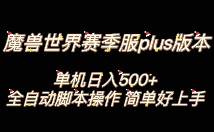 魔兽世界plus版本全自动打金搬砖,单机500+,操作简单好上手【揭秘】