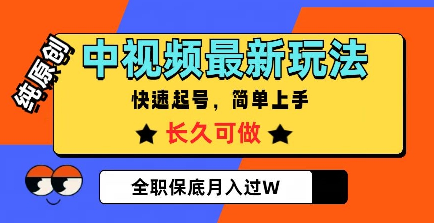 中视频最新玩法，纯原创，项目长久快速起号，简单上手，全职保底月入过W【揭秘】-项目资源库