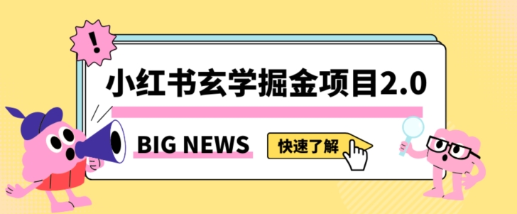 小红书玄学掘金项目，值得常驻的蓝海项目，日入3000+附带引流方法以及渠道【揭秘】-项目资源库