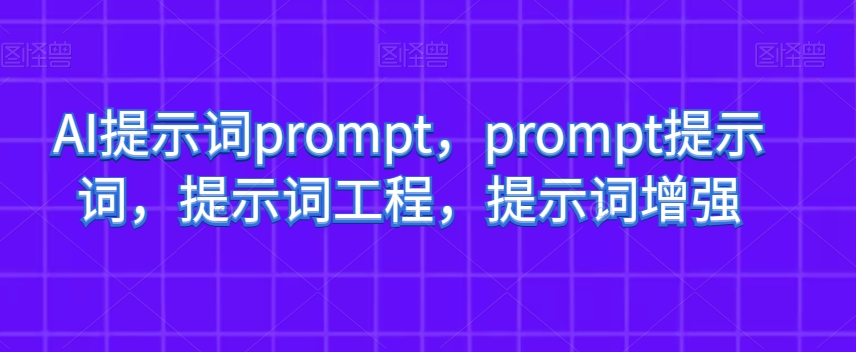 AI提示词prompt，prompt提示词，提示词工程，提示词增强-项目资源库