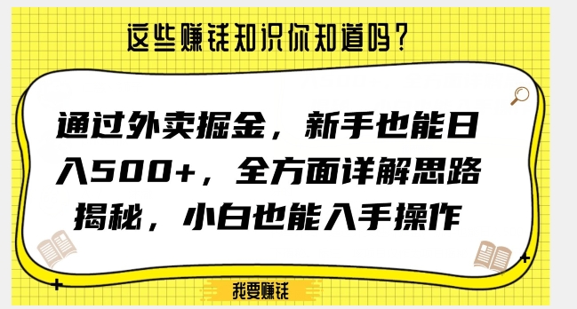 通过外卖掘金，新手也能日入500+，全方面详解思路揭秘，小白也能上手操作【揭秘】-项目资源库