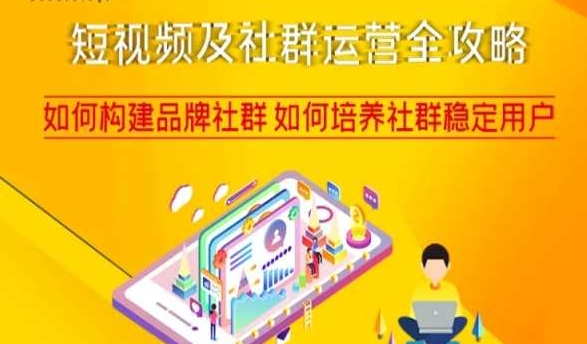短视频及社群运营全攻略，如何构建品牌社群如何培养社群稳定用户-项目资源库