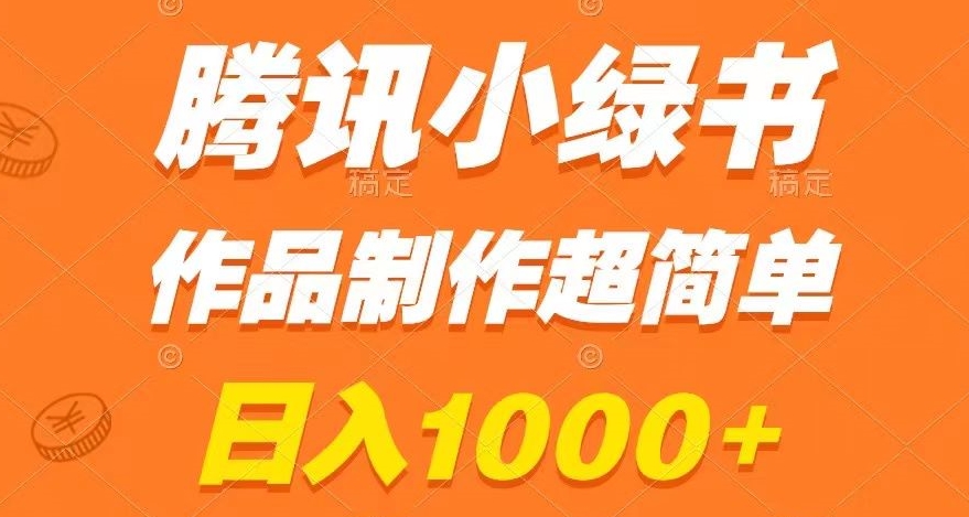 腾讯小绿书掘金，日入1000+，作品制作超简单，小白也能学会【揭秘】-项目资源库