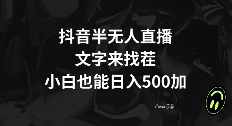 抖音半无人直播,文字来找茬小游戏,每天收益500+【揭秘】