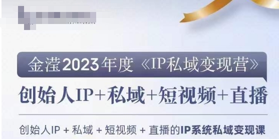 IP私域变现营，创业人做私域IP必参加的变现营-项目资源库