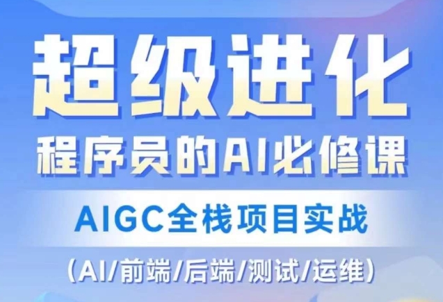 程序员的AI必修课，AIGC全栈项目实战（AI/前端/后端/测试/运维)-项目资源库