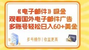 电子邮件吸金，观看国外电子邮件广告，多账号轻松日入60+美金【揭秘】-项目资源库