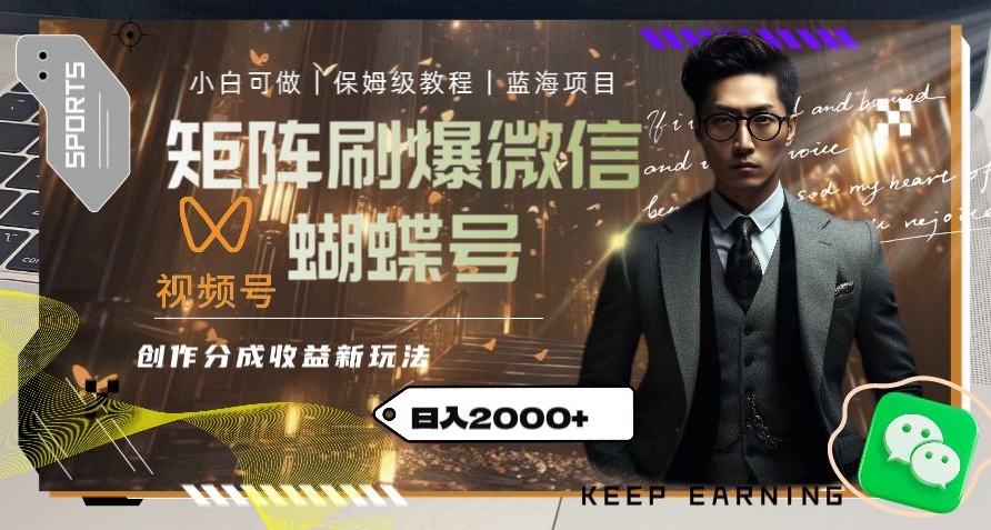 矩阵刷爆微信蝴蝶号创作者分成计划收益的新玩法，日入2000+【揭秘】-项目资源库