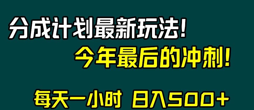 视频号分成计划最新玩法,日入500+,年末最后的冲刺【揭秘】