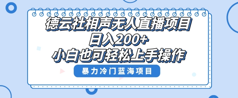 单号日入200+，超级风口项目，德云社相声无人直播，教你详细操作赚收益-项目资源库