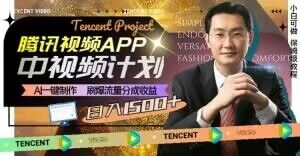 冷门项目，腾讯视频中视频计划，AI一键制作，刷爆流量分成，日收益2000+【揭秘】-项目资源库