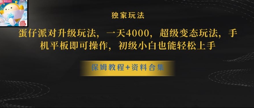 蛋仔派对全新玩法变现，一天3500，超级偏门玩法，一部手机即可操作【揭秘】-项目资源库