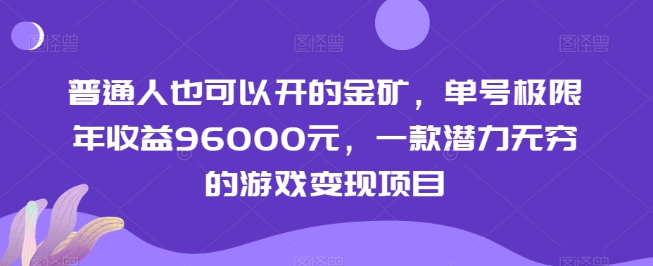 普通人也可以开的金矿，单号极限年收益96000元，一款潜力无穷的游戏变现项目【揭秘】-项目资源库