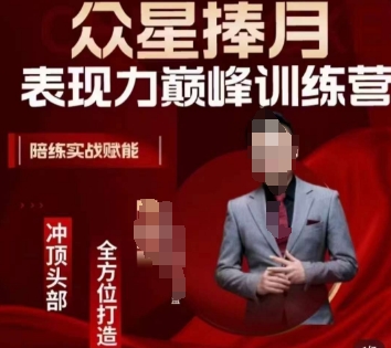 众星捧月表现力巅峰训练营，全方位打造，陪练实战赋能-项目资源库