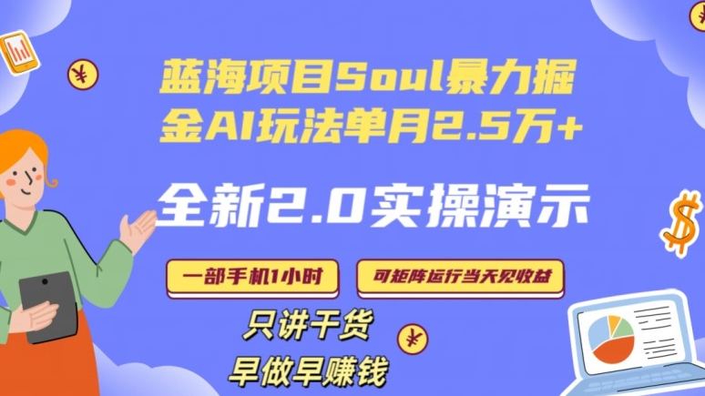 Soul怎么做到单月变现25000+全新2.0AI掘金玩法全程实操演示小白好上手【揭秘】-项目资源库