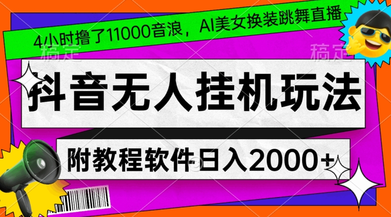 4小时撸了1.1万音浪，AI美女换装跳舞直播，抖音无人挂机玩法，对新手小白友好，附教程和软件【揭秘】-项目资源库