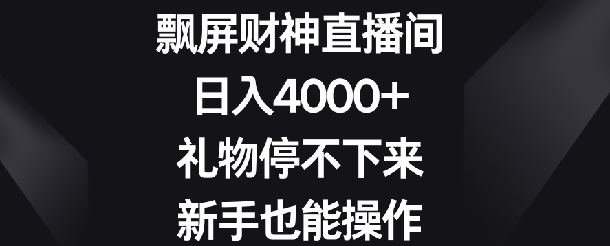 飘屏财神直播间，日入4000+，礼物停不下来，新手也能操作【揭秘】-项目资源库