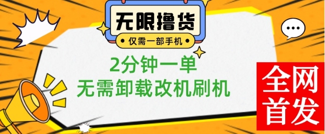 小白也可无脑操作，一部手机无限撸0.01商品，2分钟一单，无需卸载刷机改机【揭秘】-项目资源库
